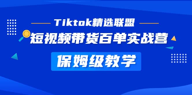 Tiktok精选联盟·短视频带货百单实战营 保姆级教学 快速成为Tiktok带货达人-梧桐生花