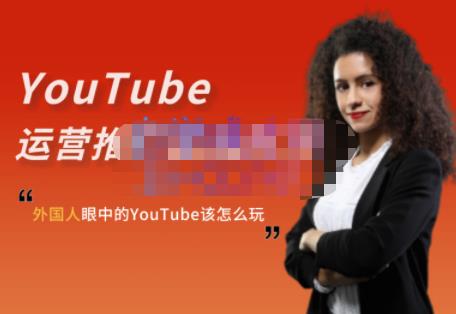 外国人眼中的YouTube该怎么玩？Elisa·YouTube运营推广实战技巧-梧桐生花