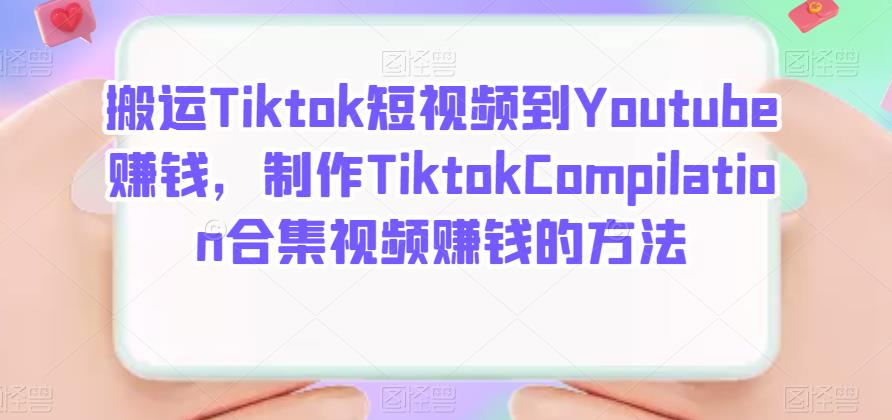 搬运Tiktok短视频到Youtube赚钱，制作Tiktok Compilation合集视频赚钱的方法-梧桐生花