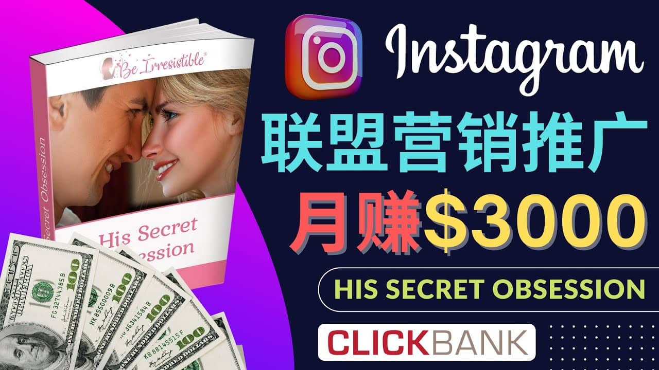 通过Instagram推广Clickbank热门联盟营销商品，月入3000美元-梧桐生花