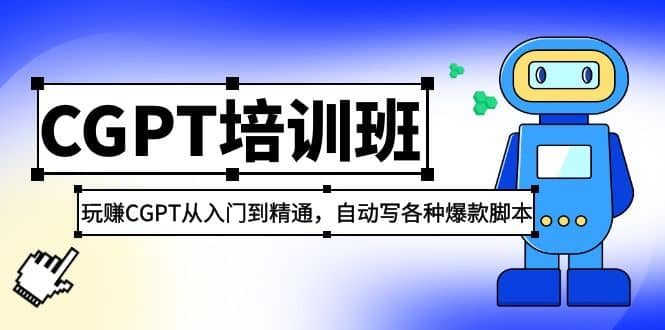 2023最新CGPT培训班：玩赚CGPT从入门到精通(3月23更新)-梧桐生花