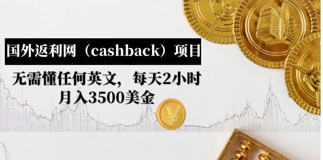 国外返利网（cashback）项目：无需懂任何英文，每天2小时，月入3500美元-梧桐生花