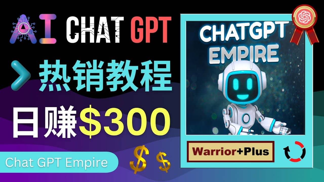 推广Chat GPT教程，轻松获得拥金提成，日赚300美元以上-梧桐生花