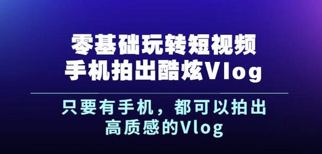 杨精坤零基础玩转短视频手机拍出酷炫Vlog，只要有手机就可以拍出高质感的Vlog-梧桐生花