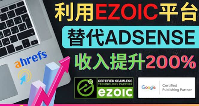 利用Ezoic优化网站广告：把自己的Adsense广告收入提升80%到200%-梧桐生花