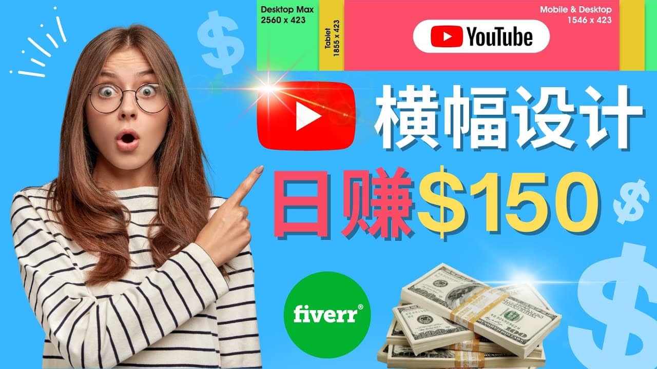 通过Fiverr出售YouTube Banner横幅的设计，每单50美元，日赚150美元-梧桐生花