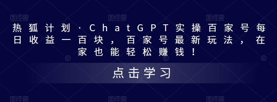 热狐计划·Chat.GPT实操百家号最新玩法-梧桐生花