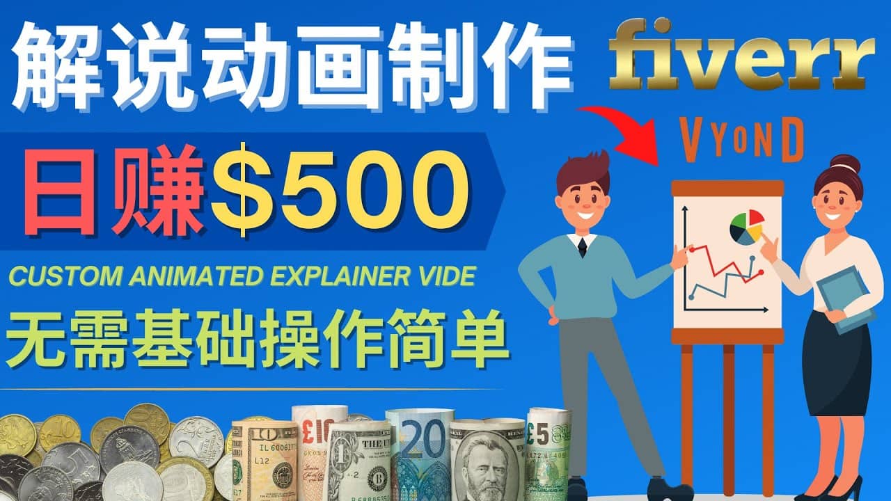 制作解说类动画视频（Animated Explainer）日赚500美元以上 - 0基础可操作-梧桐生花
