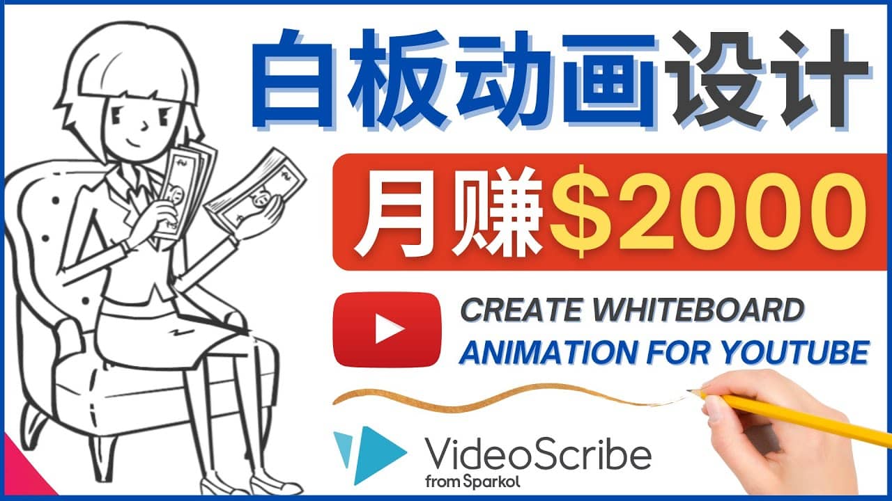 创建白板动画（WhiteBoard Animation）YouTube频道，月赚2000美元-梧桐生花