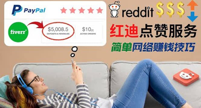 出售Reddit点赞服务赚钱，适合新手的副业，每天躺赚200美元-梧桐生花
