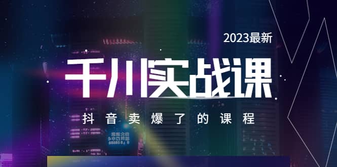 2023最新千川实操课，抖音卖爆了的课程（20节视频课）-梧桐生花