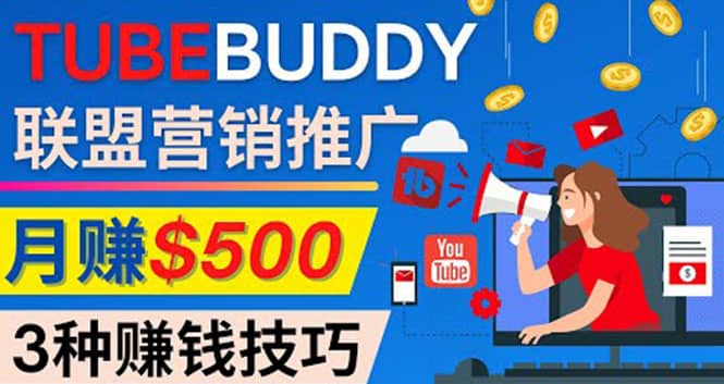 推广TubeBuddy联盟营销项目，完全免费的推广方法，轻松月赚500美元-梧桐生花