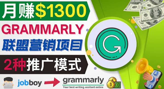 推广Grammarly推荐项目，通过在线工作网站，月赚1300美元-梧桐生花