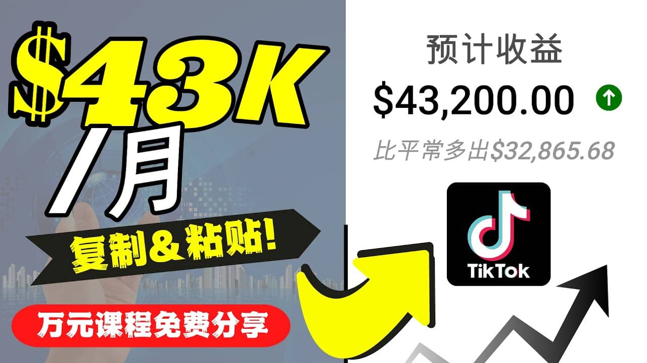2022抖音国际版Tiktok赚钱项目：每天上传一个视频就轻松月入$43200美元-梧桐生花