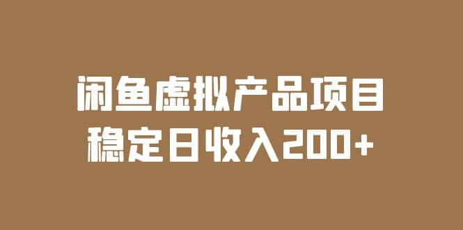 闲鱼虚拟产品项目 稳定日收入200 （实操课程 实时数据）-梧桐生花