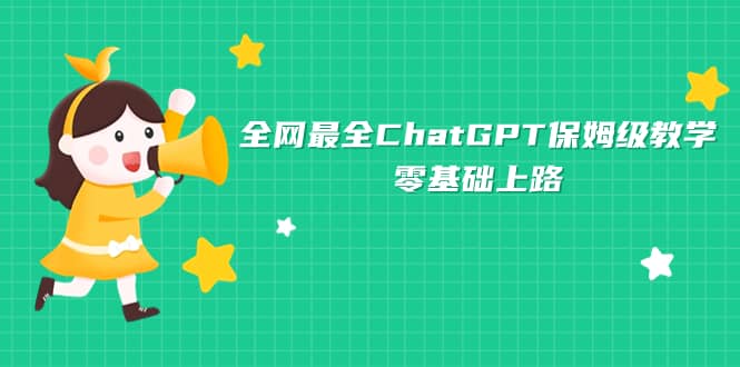 全网最全ChatGPT保姆级教学，零基础上路-梧桐生花