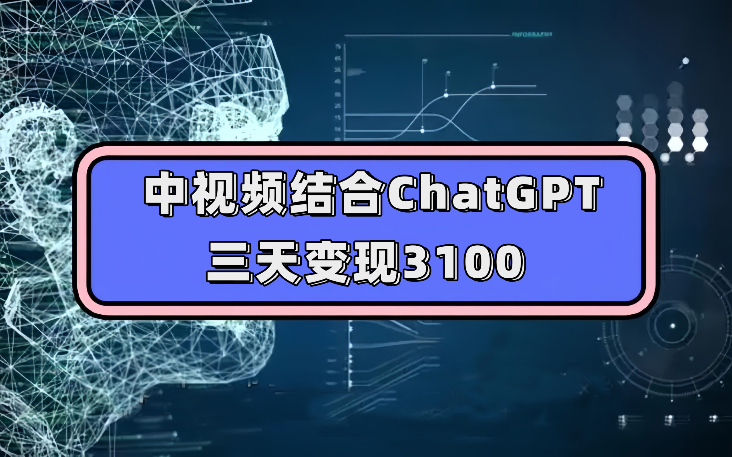 中视频结合ChatGPT，三天变现3100，人人可做 玩法思路实操教学！-梧桐生花