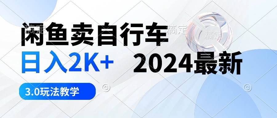 闲鱼卖自行车 日入2K+ 2024最新 3.0玩法教学-梧桐生花