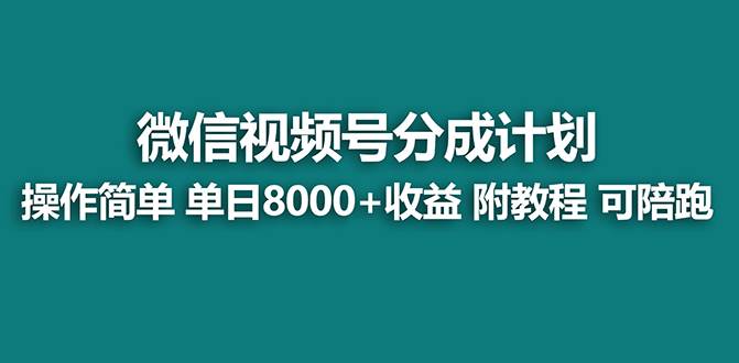 【蓝海项目】视频号分成计划，单天收益8000 ，附玩法教程！-梧桐生花