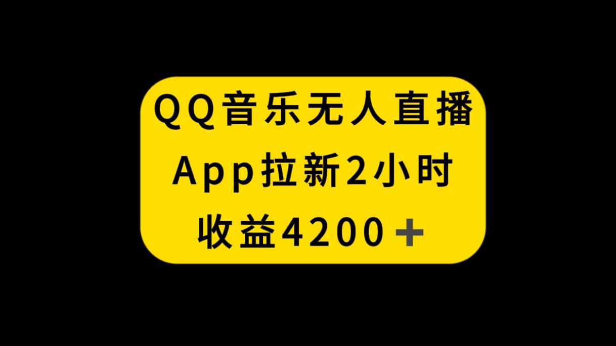QQ音乐无人直播APP拉新，2小时收入4200，不封号新玩法-梧桐生花