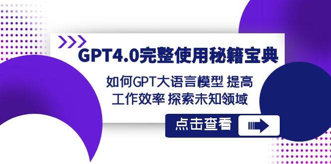 GPT4.0完整使用-秘籍宝典：如何GPT大语言模型 提高工作效率 探索未知领域-梧桐生花