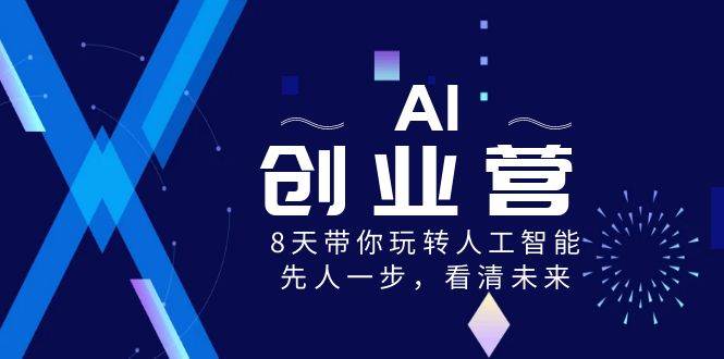AI-创业营，8天带你玩转人工智能，先人一步，看清未来！-梧桐生花
