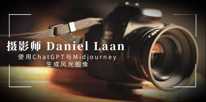 摄影师 Daniel Laan 使用ChatGPT与Midjourney生成风光图像-中英字幕-梧桐生花