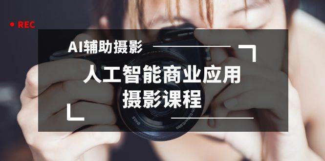 2024年AI辅助摄影人工智能商业应用摄影课程（37节课）-梧桐生花