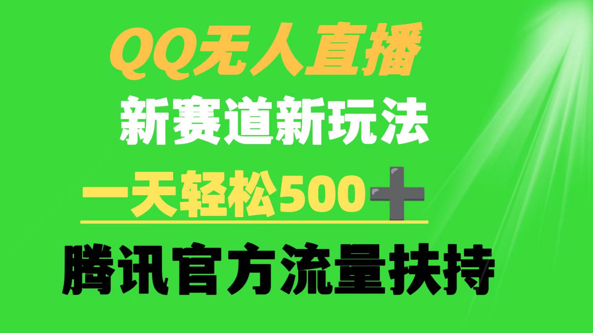 QQ无人直播 新赛道新玩法 一天轻松500+ 腾讯官方流量扶持-梧桐生花