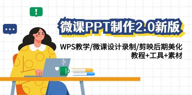 微课PPT制作-2.0新版：WPS教学/微课设计录制/剪映后期美化/教程+工具+素材-梧桐生花