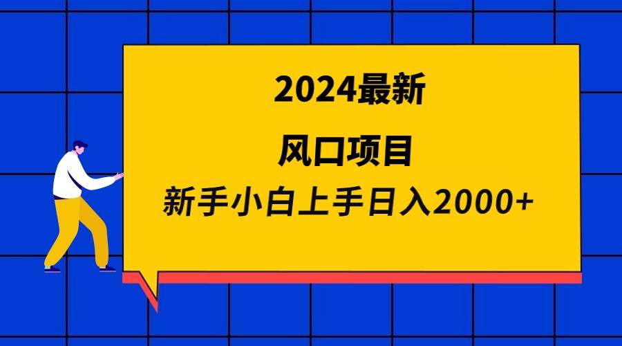 2024最新风口项目 新手小白日入2000+-梧桐生花